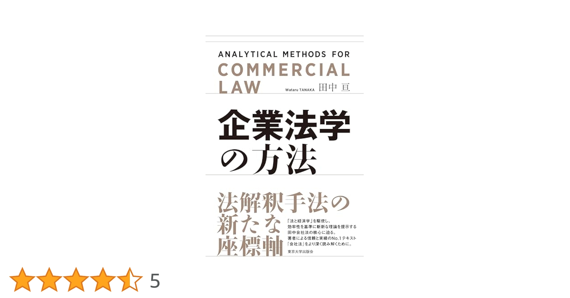 企業法学の方法 企業法学の方法 - 東京大学出版会